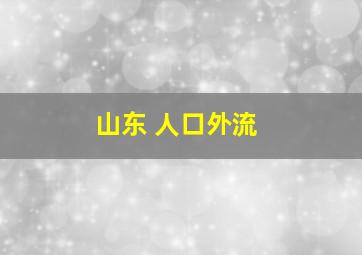 山东 人口外流